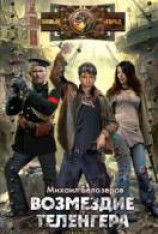 читать Возмездие теленгера