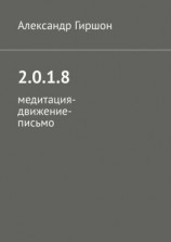 читать 2.0.1.8. Медитация-движение-письмо