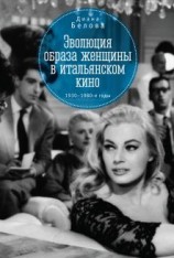 читать Эволюция образа женщин в итальянском кино. 19301980-е годы