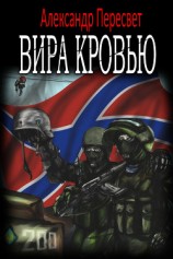 читать Вира Кровью