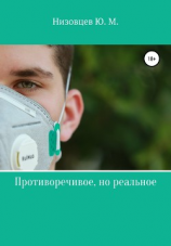 читать Противоречивое, но реальное