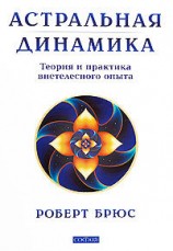читать Астральная динамика