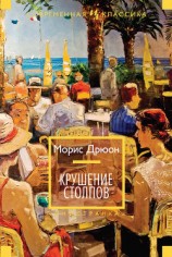читать Собрание сочинений в 19 томах. Том 3 Крушение столпов