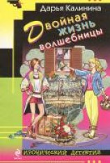 читать Двойная жизнь волшебницы