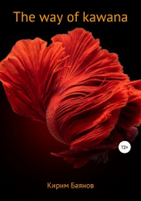 читать The way of kawana
