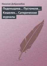читать Поденьщина… Пустомеля… Кошелек… Сатирические журналы