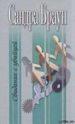 читать Свидание с убийцей (Беззвучный крик)