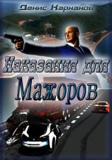 читать Наказания для мажоров