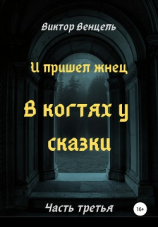 читать И пришел жнец. В когтях у сказки