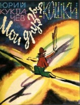 читать Мои друзья   кошки