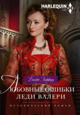 читать Любовные ошибки леди Валери