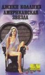 читать Американская звезда