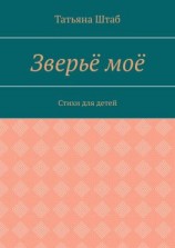 читать Зверьё моё. Стихи для детей
