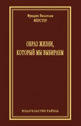читать Образ жизни, который мы выбираем