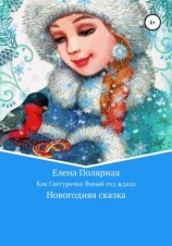 читать Как Снегурочка Новый год ждала