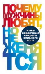 читать Почему мужчины любят, но не женятся