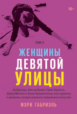 читать Женщины Девятой улицы. Том 3