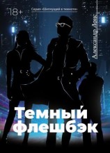 читать Темный флешбэк