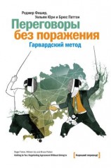 читать Переговоры без поражения. Гарвардский метод