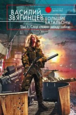 читать Большие батальоны. Том 1. Спор славян между собою
