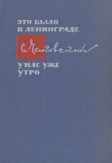 читать Это было в Ленинграде. У нас уже утро