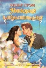 читать Непокорная и обольстительная