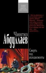 читать Смерть под аплодисменты