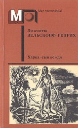 читать Генрих   Харка   сын вождя