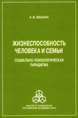 читать Жизнеспособность человека и семьи. Социально-психологическая парадигма