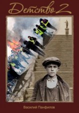 читать Детство 2