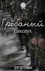 читать Грёбаный саксаул