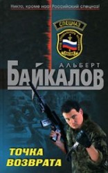 читать Точка возврата