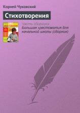 читать Чуковский Корней Иванович: Стихотворения