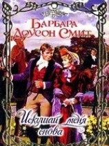 читать Искушай меня снова