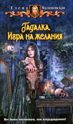 читать Игра на желания