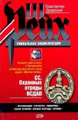 читать СС. Охранные отряды НСДАП