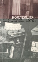 читать Коллекция: Петербургская проза (ленинградский период). 1970 е