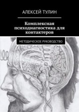 читать Комплексная психодиагностика для контактеров. Методическое руководство
