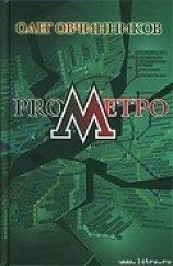 читать ProМетро