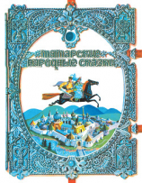 читать Татарские народные сказки
