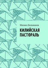 читать Килийская пастораль