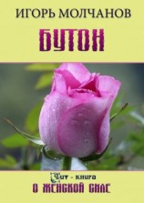читать Бутон. Чит-книга о женской силе