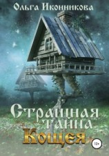 читать Страшная тайна Кощея