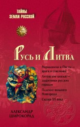 читать Русь и Литва