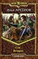 читать Сен. Книга четвертая. Возврат.