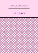 читать Балласт. Рассказы, миниатюры