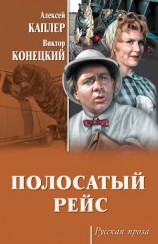 читать Полосатый рейс (сборник)