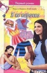 читать Я не нарочно