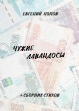 читать Чужие лавандосы. + сборник стихов
