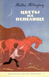 читать Цветы на пепелище (сборник)